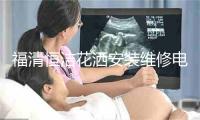 福清恒洁花洒安装维修电话