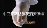 中卫汉斯格雅花洒安装维修电话