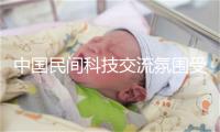 中国民间科技交流氛围受到点赞：“新技术在这落地速度惊人”