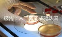 报告：人工智能成驱动国际传播结构重塑关键变量