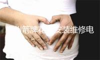 柳州箭牌花洒安装维修电话