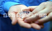 日本2月工矿业生产指数环比上升