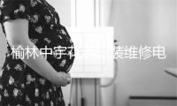 榆林中宇花洒安装维修电话