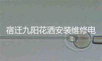 宿迁九阳花洒安装维修电话