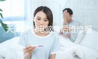天津联想电脑售后维修服务网点